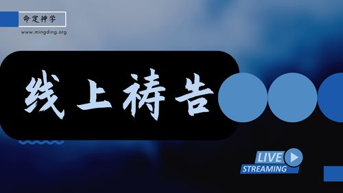 【线上祷告】- 变聪明！