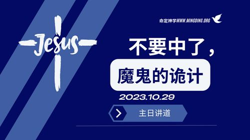 【讲道】- 不要中了魔鬼的诡计!