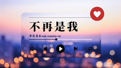 【命定音乐】第88首 -《不再是我》