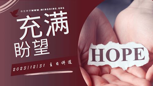 【讲道】充满盼望