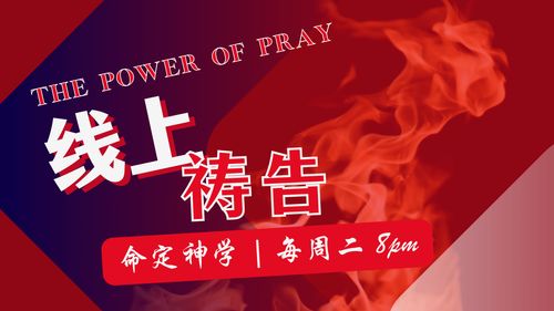 【线上祷告】- 回转向神！