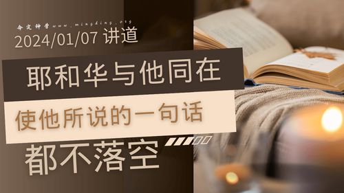 【讲道】- 耶和华与他同在，使他所说的一句话都不落空！