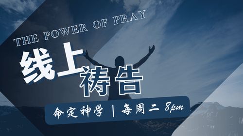 【线上祷告】- 做一个永不放弃的人！