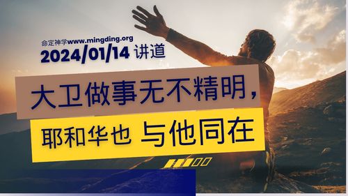 【讲道】- 大卫做事无不精明，耶和华也与他同在