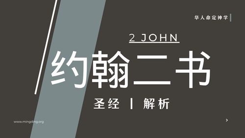 【查经】约翰二书01章 - 你们要小心那迷惑人的敌基督