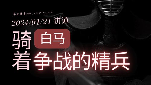 【講道】- 騎著白馬爭戰的精兵