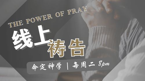 【线上祷告】- 我们要做得胜的百姓！
