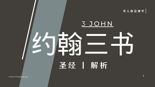 【查经】约翰三书01章 - 接待一同为真理做工的