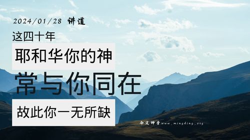 【讲道】- 这四十年，耶和华你的神常与你同在，故此你一无所缺！