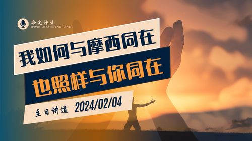 【讲道】- 我如何与摩西同在，也照样与你同在