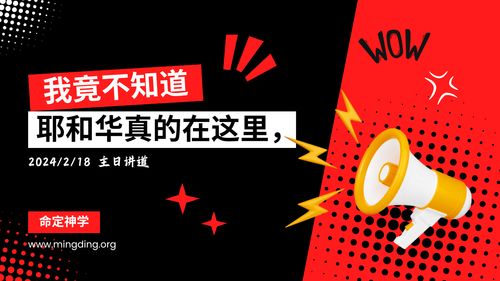 【讲道】- 耶和华真的在这里，我竟不知道