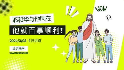 【讲道】- 耶和华与他同在，他就百事顺利