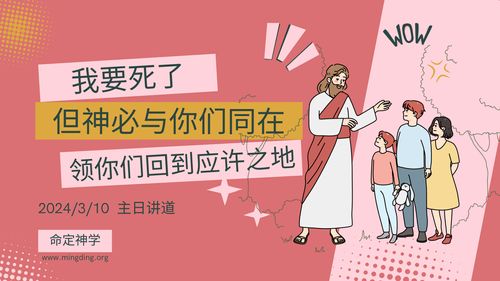 【讲道】- 我要死了，但神必与你们同在，领你们回到应许之地