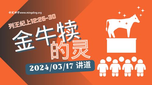 【講道】- 金牛犢的靈