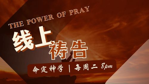【线上祷告】- 渴慕神，渴慕神的同在！