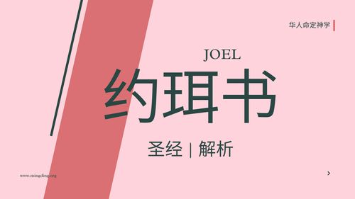 【查經】約珥書02章 - 神的百姓必不蒙羞愧！