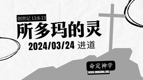 【講道】- 所多瑪的靈