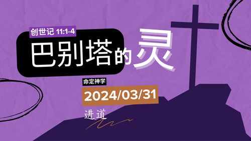 【講道】- 巴別塔的靈