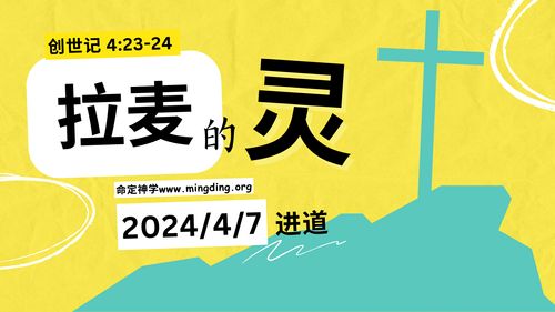 【講道】- 拉麥的靈