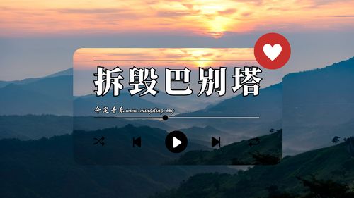 【命定音乐】第90首 -《拆毁巴别塔》