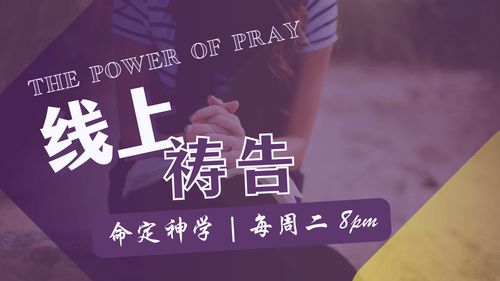 【线上祷告】- 在圣灵中喜乐