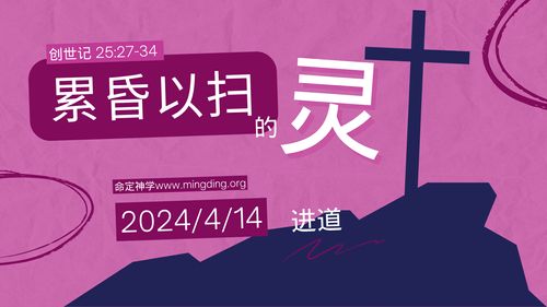 【講道】- 累昏以掃的靈