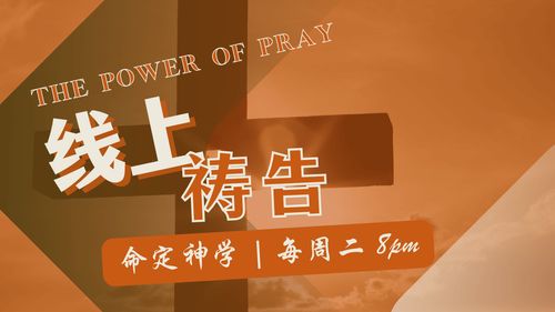 【线上祷告】- 神在我们身上做新事！