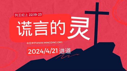 【講道】- 謊言的靈