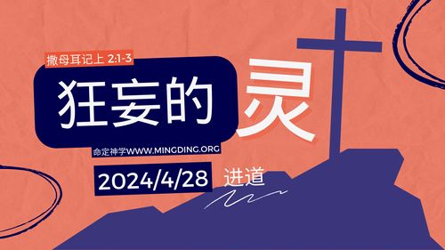 【講道】- 狂妄的靈