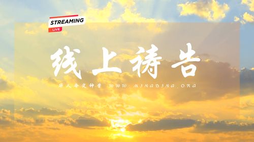 【线上祷告】- 先求神的国和神的义！