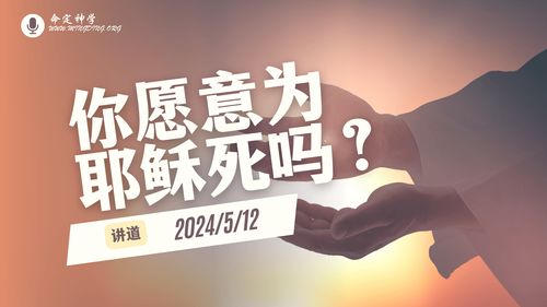 【讲道】- 你愿意为耶稣死吗？