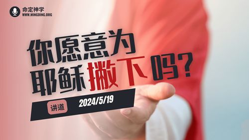 【讲道】- 你愿意为主耶稣撇下吗？