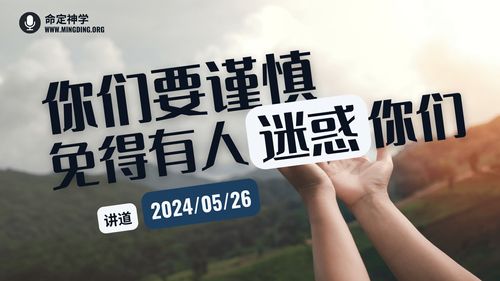 【讲道】- 你们要谨慎，免得有人迷惑你们