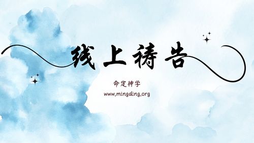 【线上祷告】- 将自己的一生倾倒给神！