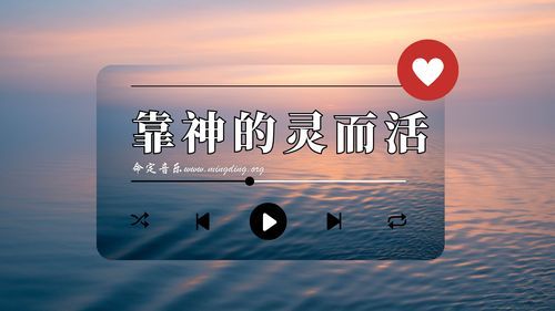 【命定音樂】第94首 -《靠神的靈而活》