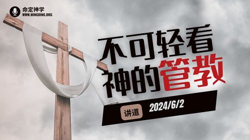 【讲道】- 不可轻看神的管教