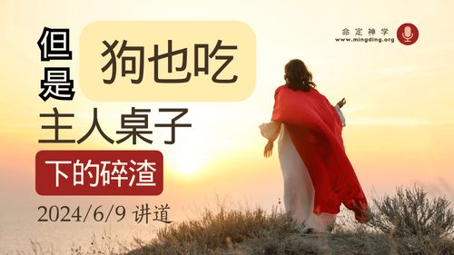 【讲道】- 但是狗也吃主人桌子下的碎渣