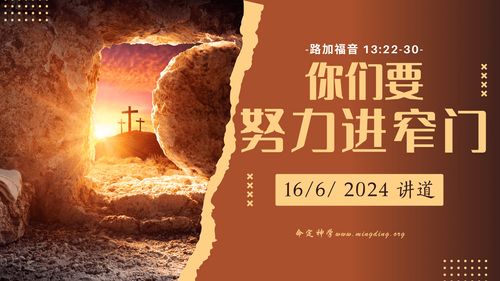 【讲道】- 你们要努力进窄门！