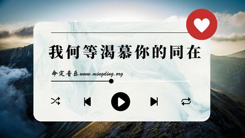 【命定音乐】第95首 -《我何等渴慕你的同在》