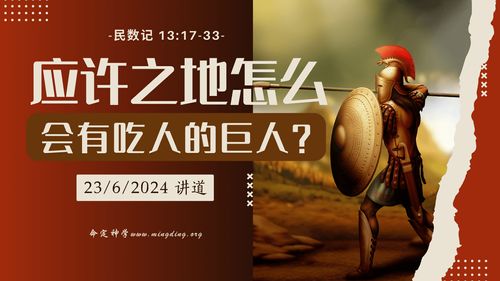 【讲道】- 应许之地怎么会有吃人的巨人？