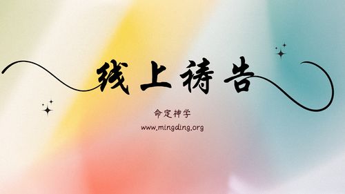 【线上祷告】- 践踏玛门的灵！