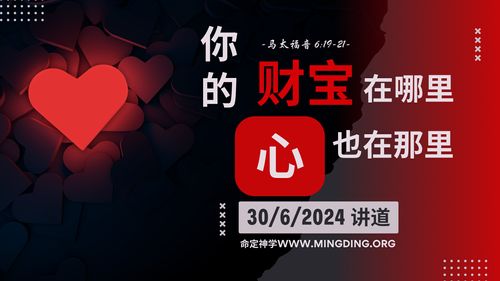 【讲道】- 你的财宝在哪里，你的心也在那里