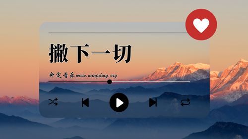 【命定音樂】第96首 -《撇下一切》