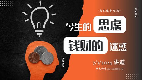 【讲道】- 今生的思虑和钱财的迷惑