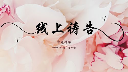 【线上祷告】- 破除玛门的辖制，回转向神！