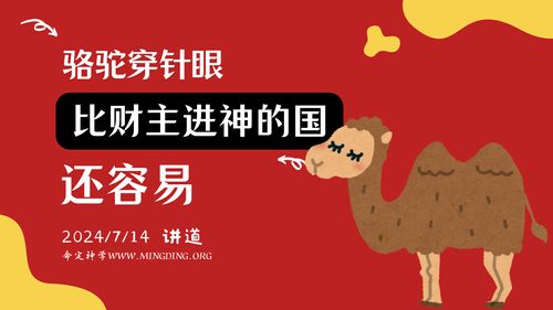 【讲道】- 骆驼穿过针的眼，比财主进神的国还容易