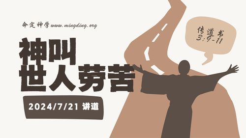 【讲道】- 神叫世人劳苦