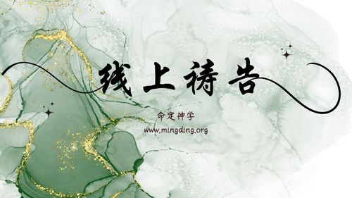 【线上祷告】- 拆毁属世界的梦想，单单爱神！