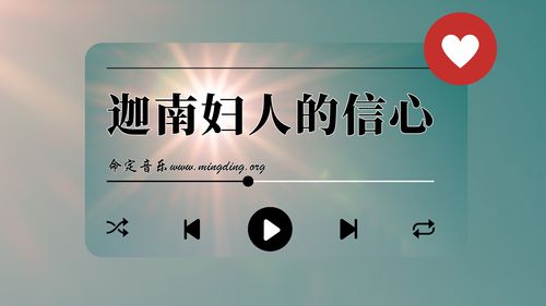 【命定音樂】第97首 -《迦南婦人的信心》
