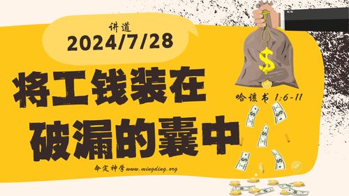 【讲道】- 将工钱装在破漏的囊中！